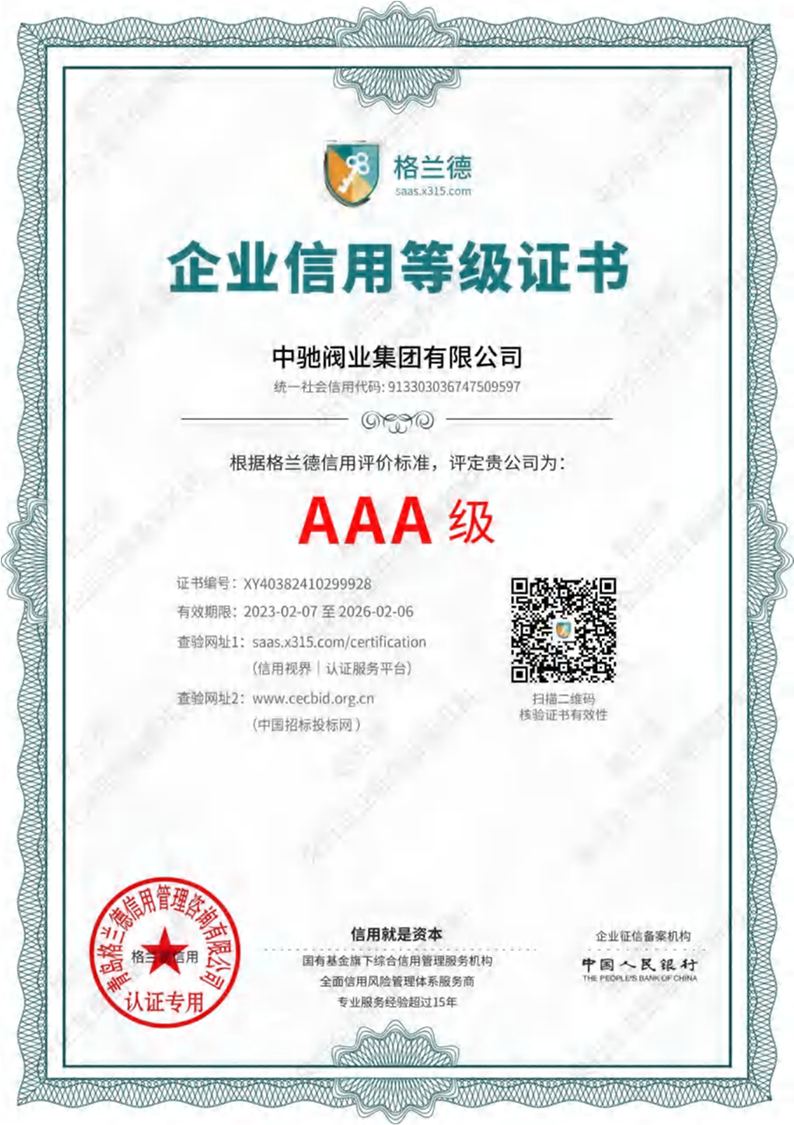 AAA评级证书.png